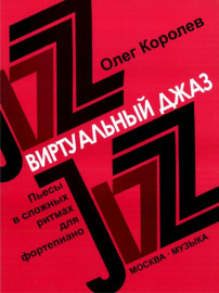 16780МИ Королев О. Виртуальный джаз. Пьесы в сложных ритмах. Для фортепиано, Издательство «Музыка» - 16780МИ Королев О. Виртуальный джаз. Пьесы в сложных ритмах. Для фортепиано, Издательство «Музыка»