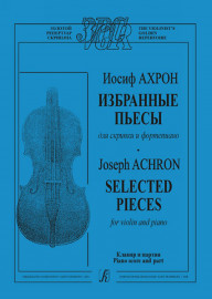 Ахрон И. Избранные пьесы. Для скрипки и ф-но. издательство «Композитор» - Ахрон И. Избранные пьесы. Для скрипки и ф-но. издательство «Композитор»