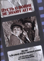 17241МИ Пусть о войне не знают дети. Песни о Великой Отечественной войне, издательство "Музыка"