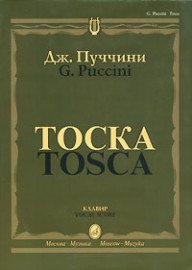 10275МИ Пуччини Дж. "Тоска". Опера в трех действиях. Клавир, Издательство "Музыка" - 10275МИ Пуччини Дж. "Тоска". Опера в трех действиях. Клавир, Издательство "Музыка"