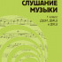 17845МИ Жданко М., Жуковская Г. Слушание музыки 1 класс, Учебник, издательство "Музыка" - 17845МИ Жданко М., Жуковская Г. Слушание музыки 1 класс, Учебник, издательство "Музыка"