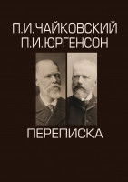 101071ИЮ Чайковский П.И., Юргенсон П.И. Переписка в 2-х томах, издательство "П. Юргенсон"