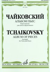 16448МИ Чайковский П. И. Альбом пьес. Переложение для альта и фортепиано, издательство "Музыка" - 16448МИ Чайковский П. И. Альбом пьес. Переложение для альта и фортепиано, издательство "Музыка"