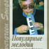 Петров А. Evergreen Songs. Попул. мелодии из к/ф и т/ф с текстами, Издательство «Композитор» - Петров А. Evergreen Songs. Попул. мелодии из к/ф и т/ф с текстами, Издательство «Композитор»