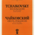 J0064 Чайковский П. И. Шесть романсов. Соч. 57. (ЧС 275-280), издательство "П. Юргенсон" - J0064 Чайковский П. И. Шесть романсов. Соч. 57. (ЧС 275-280), издательство "П. Юргенсон"