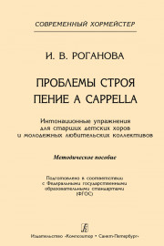 Роганова И. Проблемы строя. Пение a cappella, издательство "Композитор" - Роганова И. Проблемы строя. Пение a cappella, издательство "Композитор"