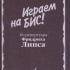 15929МИ Играем на бис! Из репертуара Фридриха Липса. Произведения для баяна, Издательство "Музыка" - 15929МИ Играем на бис! Из репертуара Фридриха Липса. Произведения для баяна, Издательство "Музыка"