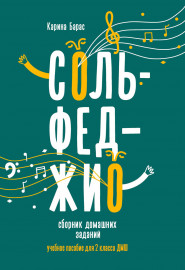Барас К. Сольфеджио. Сборник домашних заданий для 2 класса ДМШ, издательство "Феникс" - Барас К. Сольфеджио. Сборник домашних заданий для 2 класса ДМШ, издательство "Феникс"