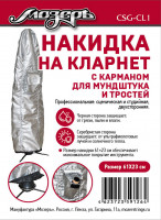 CSG-CL1 Накидка на кларнет, с карманом для мундштука и тростей, 61х23см, Мозеръ