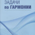 17566МИ Алексеев Б.К. Задачи по гармонии, Издательство "Музыка" - 17566МИ Алексеев Б.К. Задачи по гармонии, Издательство "Музыка"