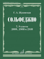 18105МИ Жуковская Г. А. Сольфеджио. 7, 8 классы ДШИ, ДМШ и ДХШ. Учебник, издательство "Музыка"