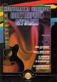 5-94388-057-7 Хрестоматия шедевров популярной музыки. Тетрадь 4, Издательский дом В.Катанского - 5-94388-057-7 Хрестоматия шедевров популярной музыки. Тетрадь 4, Издательский дом В.Катанского