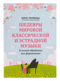 Шедевры мировой классической и эстрадной музыки. В обработке для фортепиано, издательство "Феникс" - Шедевры мировой классической и эстрадной музыки. В обработке для фортепиано, издательство "Феникс"