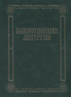 17433МИ Божественная литургия. Песнопения для смешанного хора, издательство «Музыка»