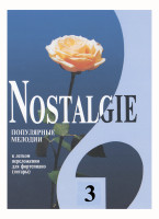 Nostalgie 3. Популярные мелодии в легком переложении для ф-но (гитары), издательство "Композитор"