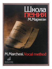 16158МИ Маркези М. Школа пения: Практическое руководство в 3 частях. Издательство "Музыка" - 16158МИ Маркези М. Школа пения: Практическое руководство в 3 частях. Издательство "Музыка"