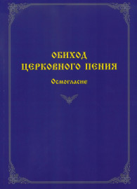 60078МИ Обиход церковного пения. Осмогласие /сост. Варапаева И.М., издательство "Музыка" - 60078МИ Обиход церковного пения. Осмогласие /сост. Варапаева И.М., издательство "Музыка"