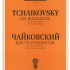J0059 Чайковский П. И. Шесть романсов: Соч. 28 (ЧС 238-243), издательство "П. Юргенсон" - J0059 Чайковский П. И. Шесть романсов: Соч. 28 (ЧС 238-243), издательство "П. Юргенсон"