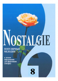 Nostalgie 8. Популярные мелодии в легком переложении для ф-но (гитары), издательство "Композитор" - Nostalgie 8. Популярные мелодии в легком переложении для ф-но (гитары), издательство "Композитор"