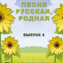 978-5-9438814-7-3 Песня русская родная. Выпуск 4, Издательский дом В.Катанского - 978-5-9438814-7-3 Песня русская родная. Выпуск 4, Издательский дом В.Катанского