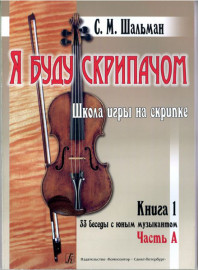 Шальман С.М. Я буду скрипачом. Клавир. 33 беседы с юным Книга 1, часть А, часть Б, изд. «Композитор» - Шальман С.М. Я буду скрипачом. Клавир. 33 беседы с юным Книга 1, часть А, часть Б, изд. «Композитор»