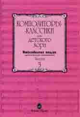 15795МИ Композиторы-классики для детского хора. Вып.3. Рождественский концерт, издательство "Музыка" - 15795МИ Композиторы-классики для детского хора. Вып.3. Рождественский концерт, издательство "Музыка"