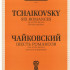 J0057 Чайковский П. И. Шесть романсов: Соч. 25. (ЧС 226-231), издательство "П. Юргенсон" - J0057 Чайковский П. И. Шесть романсов: Соч. 25. (ЧС 226-231), издательство "П. Юргенсон"