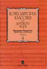 15898МИ Композиторы-классики для детского хора. Вып. 4. Праздник Рождества, издательство "Музыка" - 15898МИ Композиторы-классики для детского хора. Вып. 4. Праздник Рождества, издательство "Музыка"