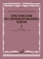 15448МИ Хрестоматия по дирижированию хором. В 4 вып. Вып. 3, издательство "Музыка"