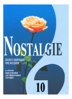 Nostalgie 10. Популярные мелодии в легком переложении для ф-но (гитары), издательство "Композитор"