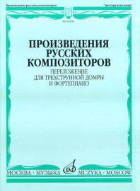 16204МИ Произведения русских композиторов. Переложение для домры и ф-но, Издательство "Музыка" - 16204МИ Произведения русских композиторов. Переложение для домры и ф-но, Издательство "Музыка"