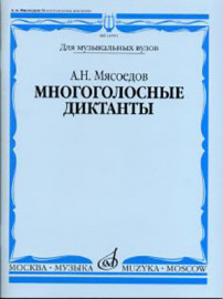 16591МИ Мясоедов А.Н. Многоголосные диктанты. Учеб. пособие для вузов, Издательство "Музыка" - 16591МИ Мясоедов А.Н. Многоголосные диктанты. Учеб. пособие для вузов, Издательство "Музыка"