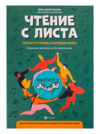 Чтение с листа. Песни и танцы народов мира. Выпуск 3, издательство "Феникс" - Чтение с листа. Песни и танцы народов мира. Выпуск 3, издательство "Феникс"