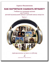 Филимонова Л. Как научится слышать музыку? 3 класс ДМШ и ДШИ. Часть 1, издательство "Композитор"