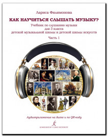 Филимонова Л. Как научится слышать музыку? 3 класс ДМШ и ДШИ. Часть 1, издательство "Композитор" - Филимонова Л. Как научится слышать музыку? 3 класс ДМШ и ДШИ. Часть 1, издательство "Композитор"