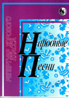 4607026911530 Дяденко И. Народные песни, издательство "Кифара"