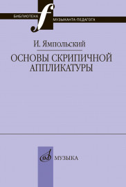 17868МИ Ямпольский И.М. Основы скрипичной аппликатуры, издательство "Музыка" - 17868МИ Ямпольский И.М. Основы скрипичной аппликатуры, издательство "Музыка"