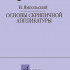 17868МИ Ямпольский И.М. Основы скрипичной аппликатуры, издательство "Музыка" - 17868МИ Ямпольский И.М. Основы скрипичной аппликатуры, издательство "Музыка"