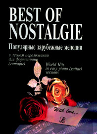 Best of Nostalgie. Переложение для фортепиано (гитары) Фиртича Г., издательство «Композитор» - Best of Nostalgie. Переложение для фортепиано (гитары) Фиртича Г., издательство «Композитор»