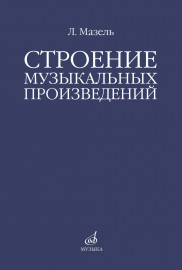 10576МИ Мазель Л.А. Строение музыкальных произведений. Учебное пособие, издательство "Музыка" - 10576МИ Мазель Л.А. Строение музыкальных произведений. Учебное пособие, издательство "Музыка"