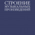 10576МИ Мазель Л.А. Строение музыкальных произведений. Учебное пособие, издательство "Музыка" - 10576МИ Мазель Л.А. Строение музыкальных произведений. Учебное пособие, издательство "Музыка"