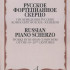 17346МИ Русское фортепианное скерцо. Произведения русских композиторов, Издательство "Музыка" - 17346МИ Русское фортепианное скерцо. Произведения русских композиторов, Издательство "Музыка"