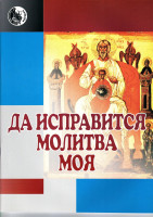 978-5901980-33-6 Григоренко В. Да исправится молитва моя, издательство "Кифара"