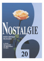 Nostalgie 20. Популярные мелодии в легком переложении для ф-но (гитары), издательство "Композитор"